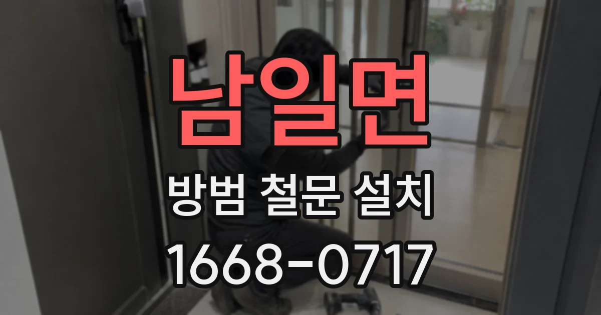 남일면 방범 철문 설치