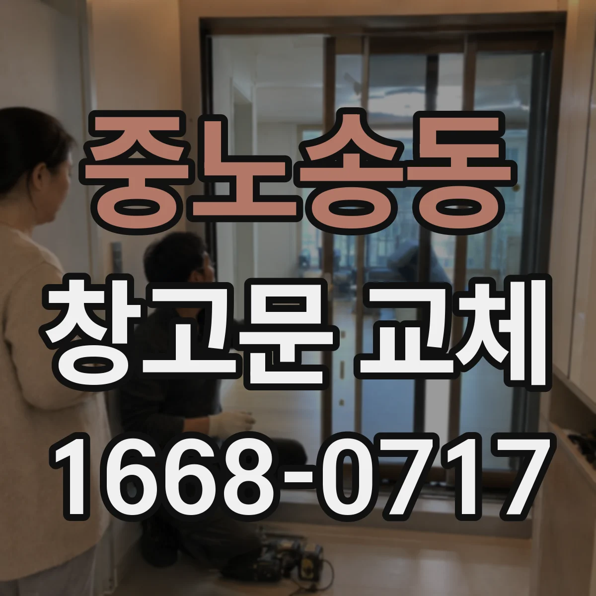 중노송동 창고문 교체