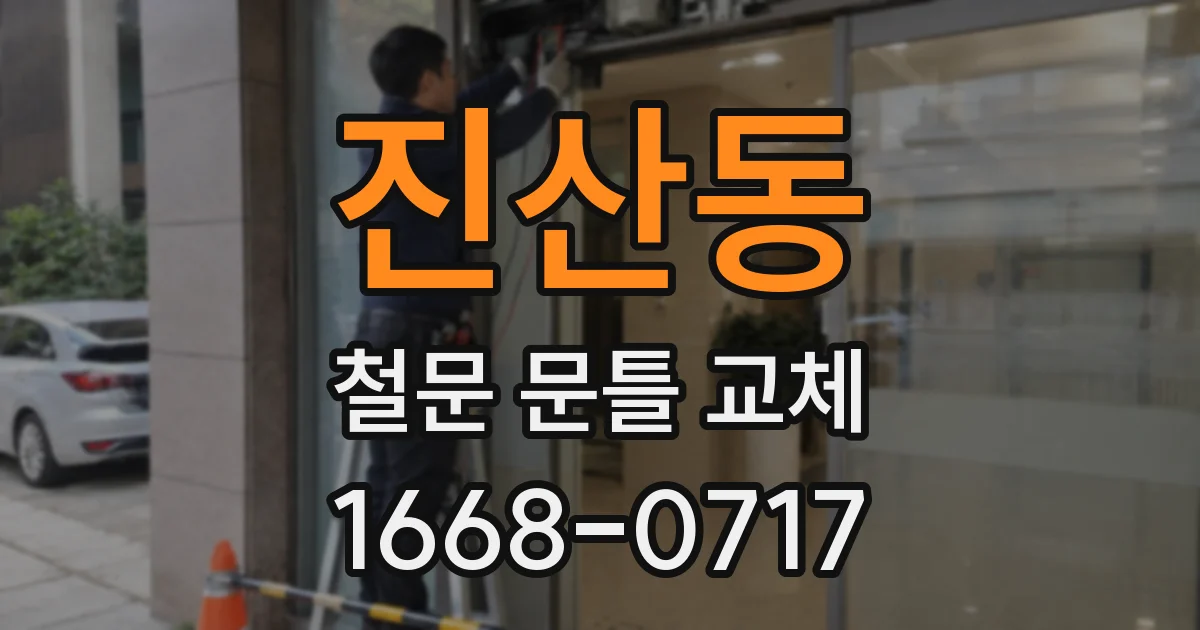 진산동 철문 문틀 교체