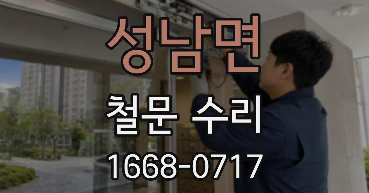 성남면 철문 수리