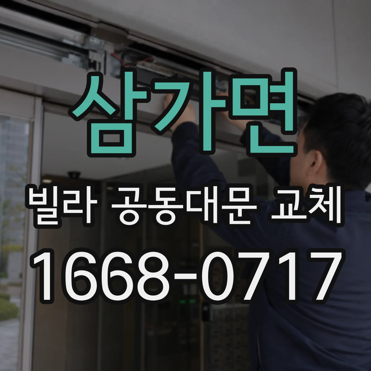 삼가면 빌라 공동대문 교체