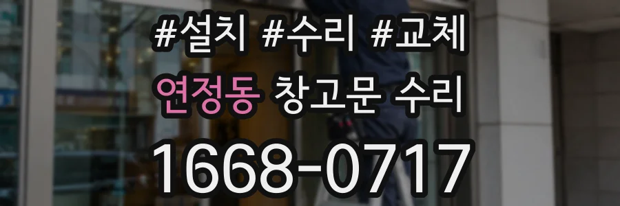 연정동 창고문 수리