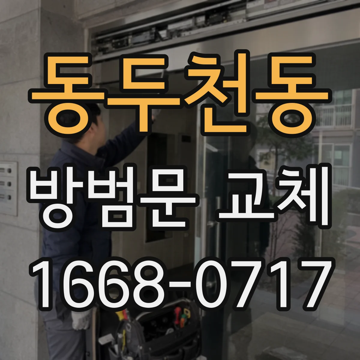 동두천동 방범문 교체