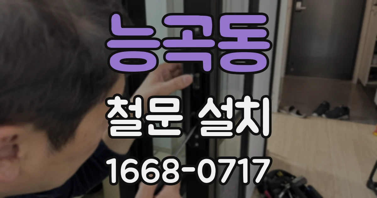 능곡동 철문 설치
