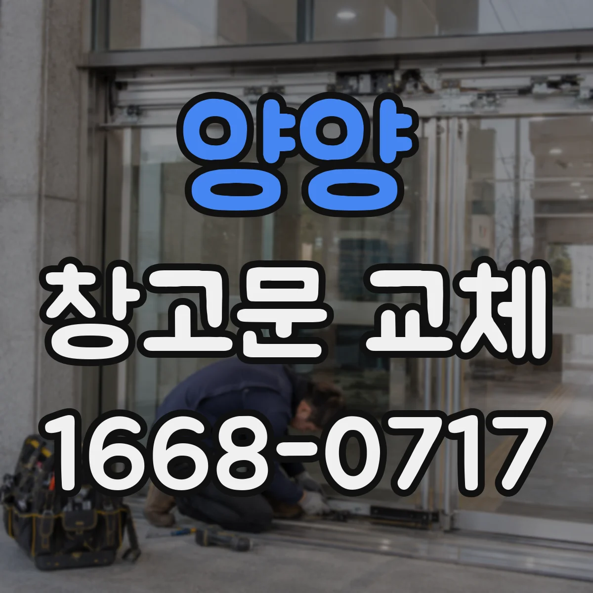 양양 창고문 교체