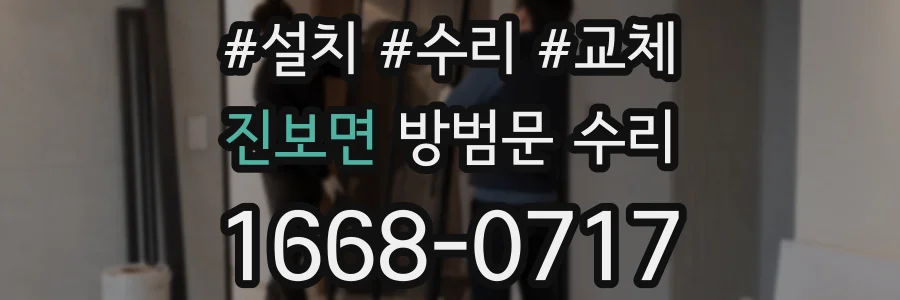 진보면 방범문 수리