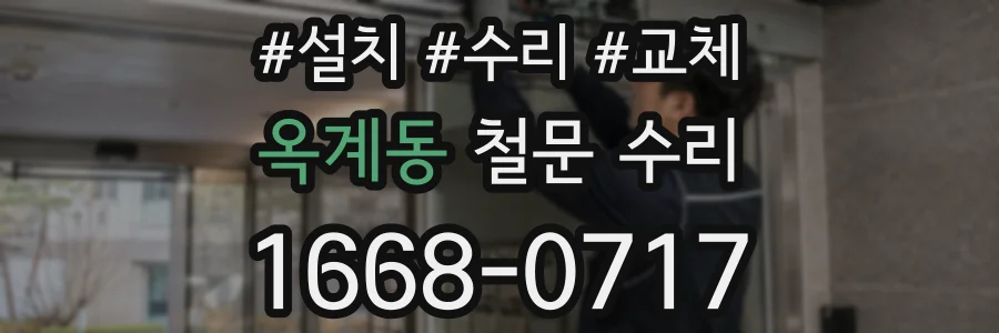 옥계동 철문 수리