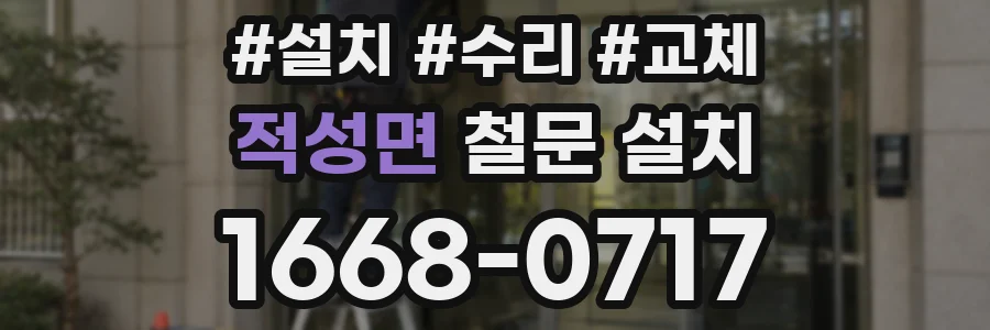 적성면 철문 설치