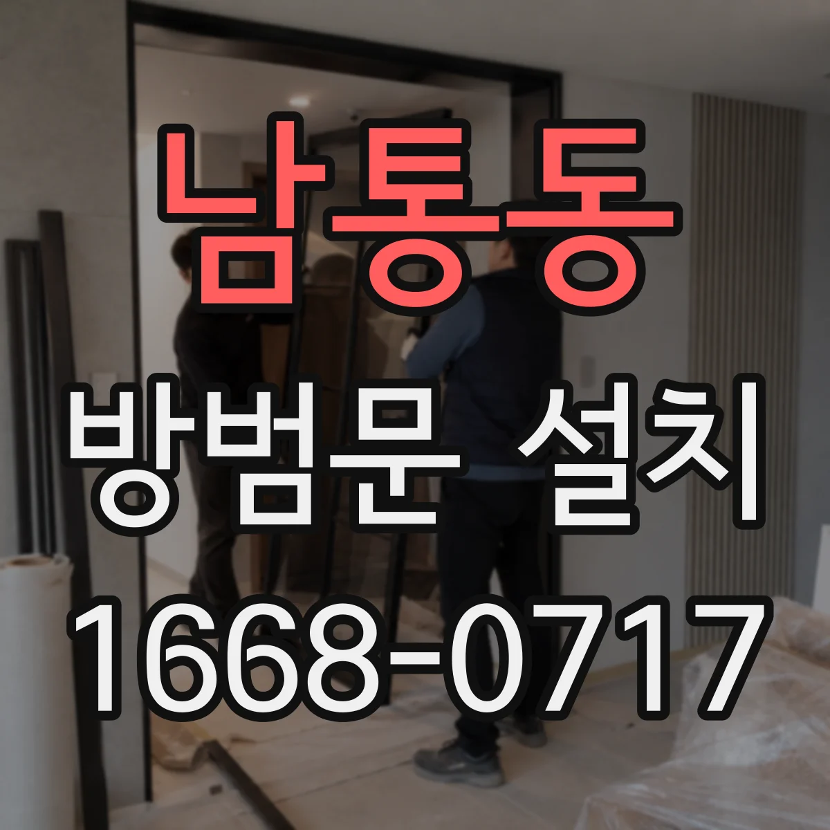 남통동 방범문 설치