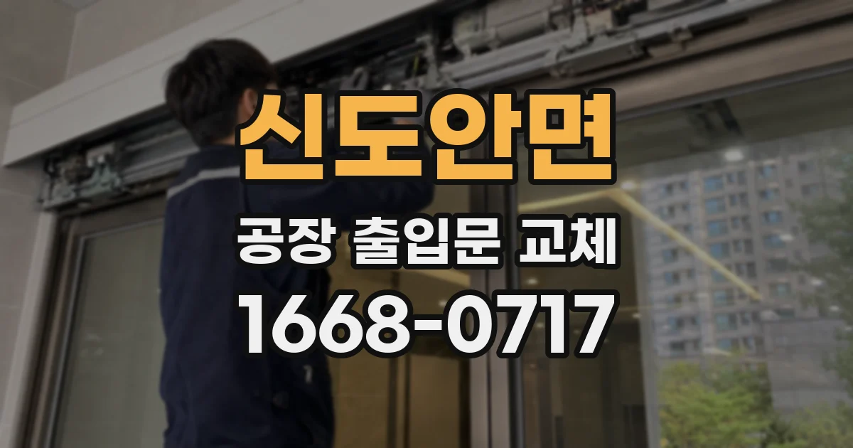 신도안면 공장 출입문 교체
