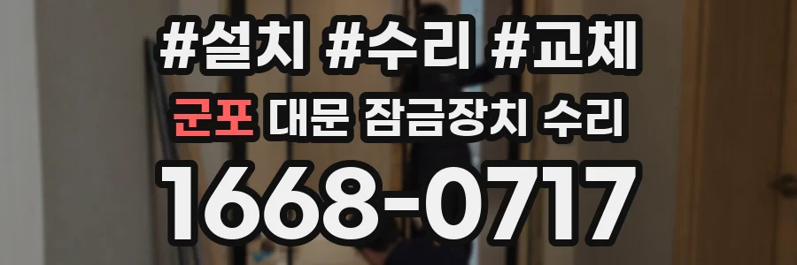 군포 대문 잠금장치 수리