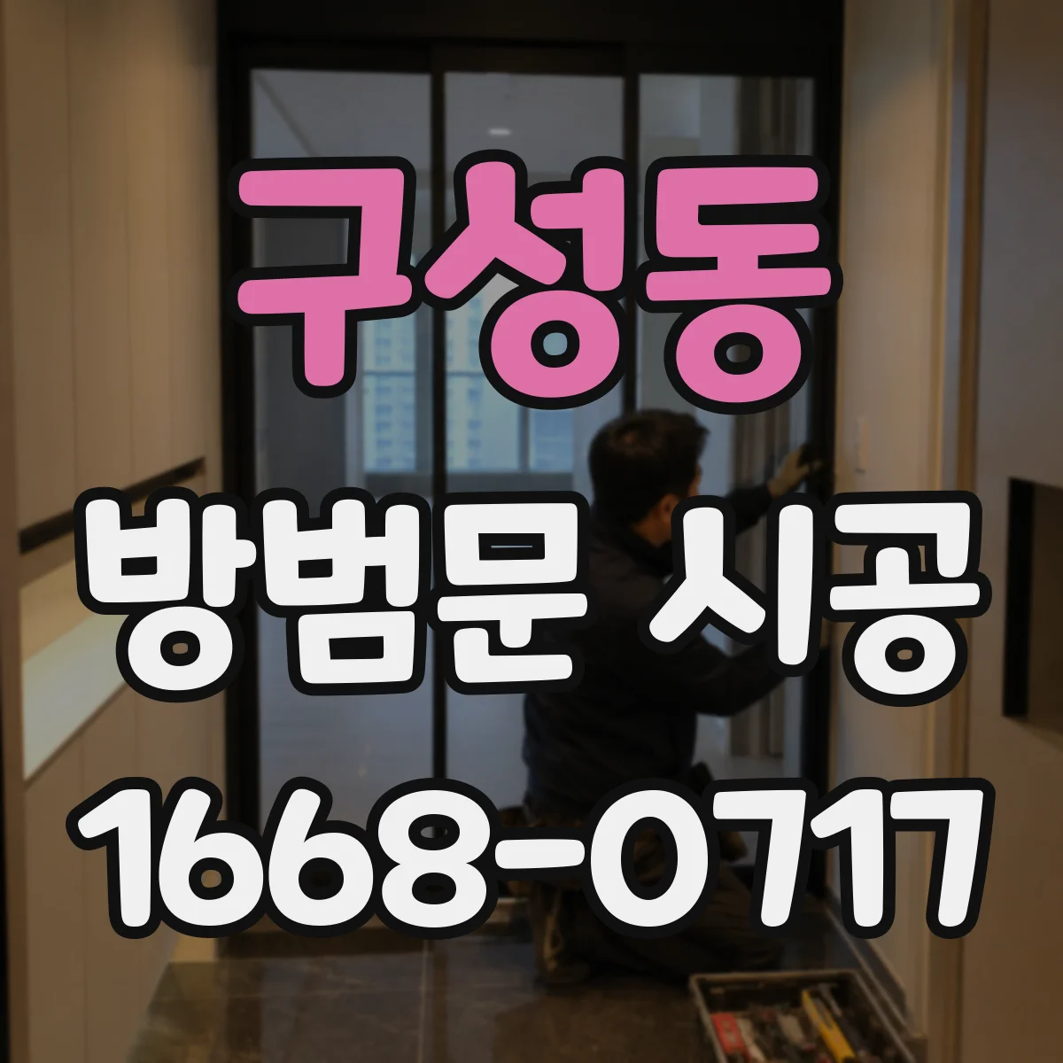 구성동 방범문 시공