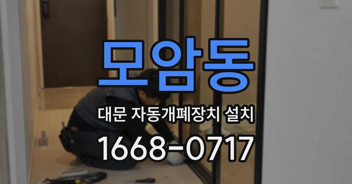 모암동 대문 자동개폐장치 설치