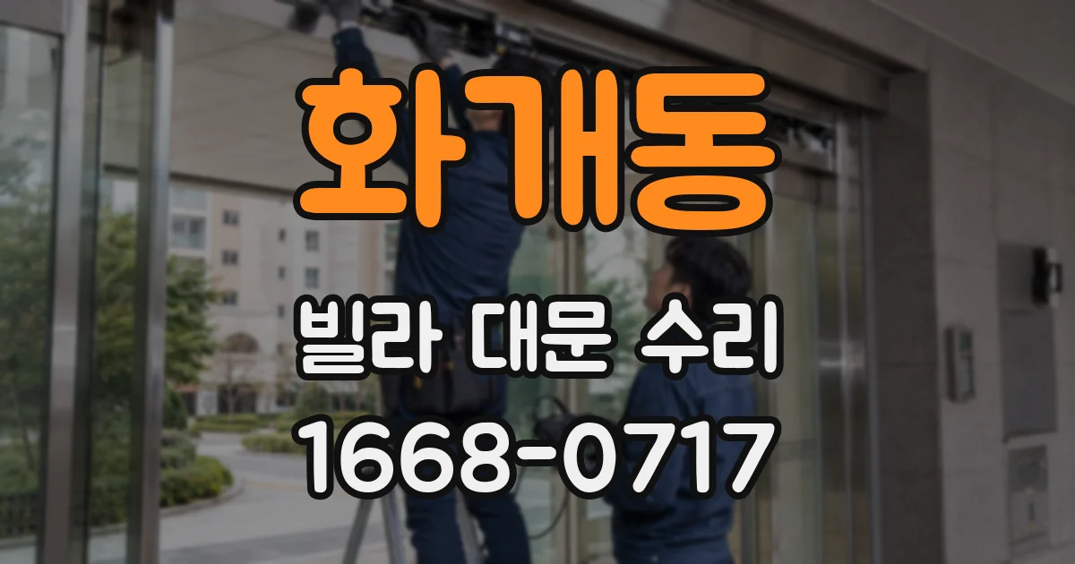 화개동 빌라 대문 수리