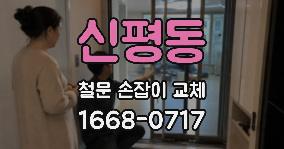 신평동 철문 손잡이 교체