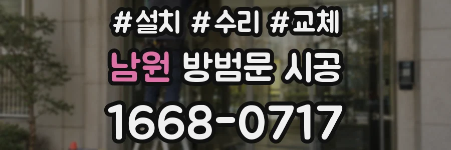 남원 방범문 시공