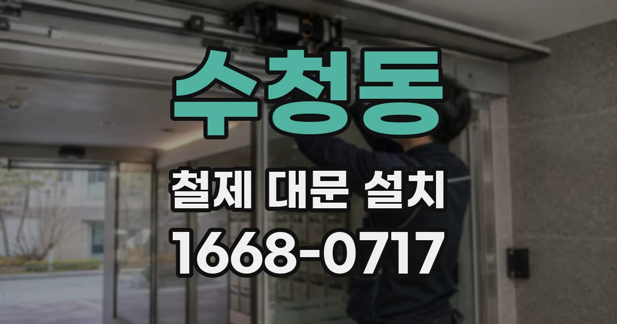수청동 철제 대문 설치