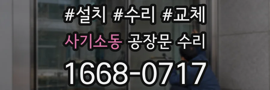 사기소동 공장문 수리