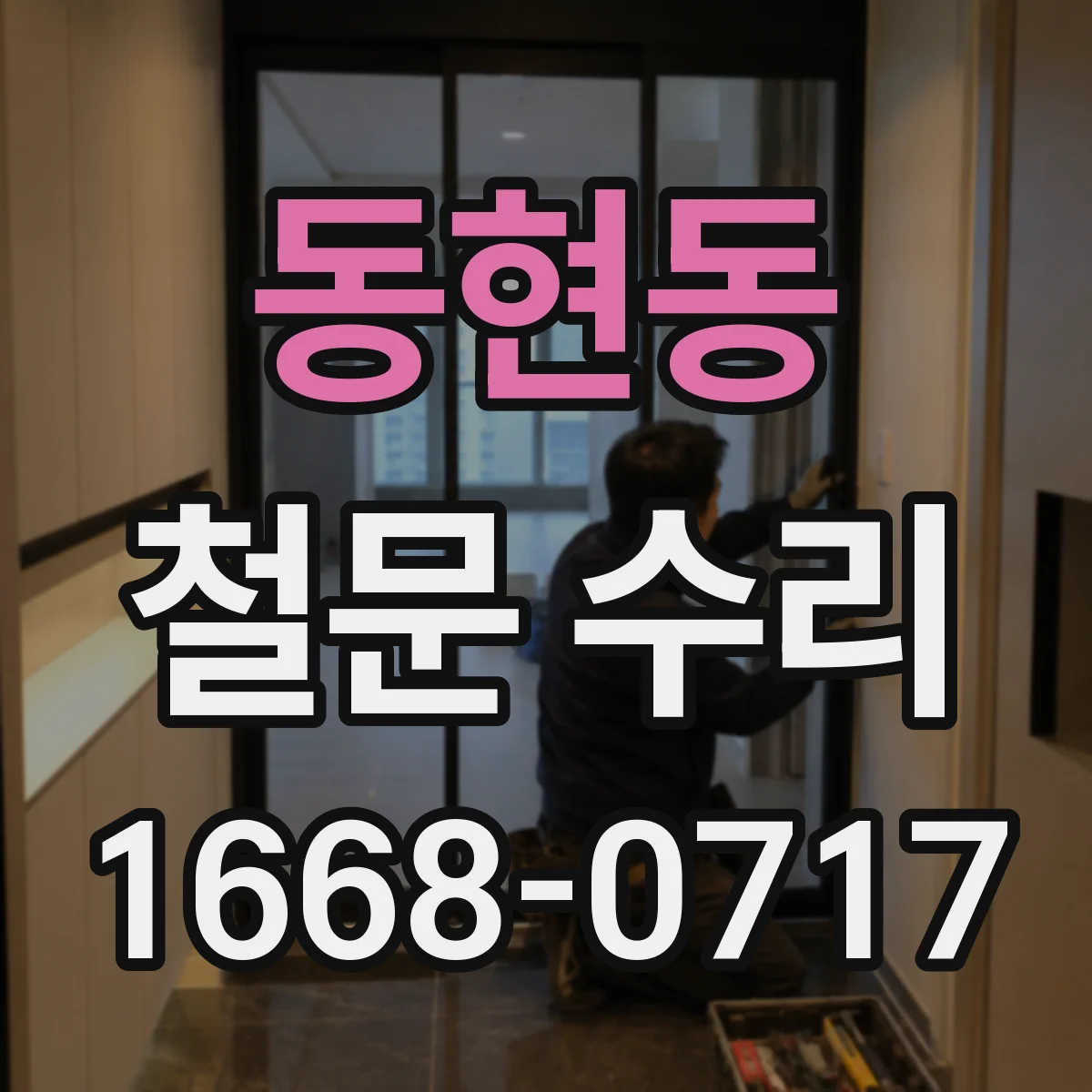 동현동 철문 수리