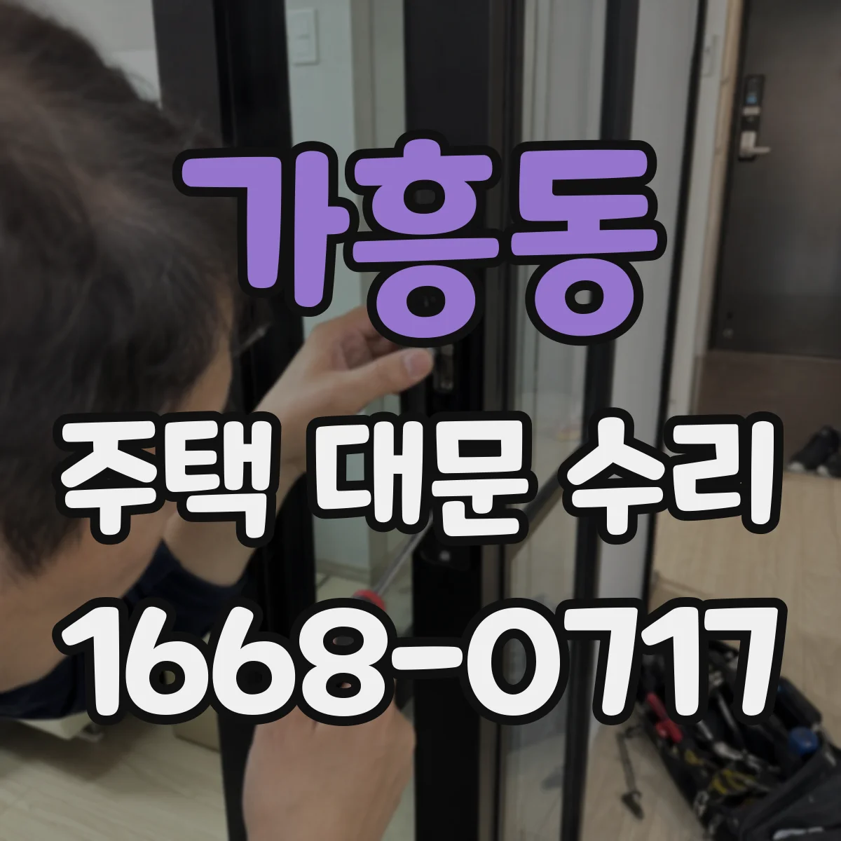 가흥동 주택 대문 수리