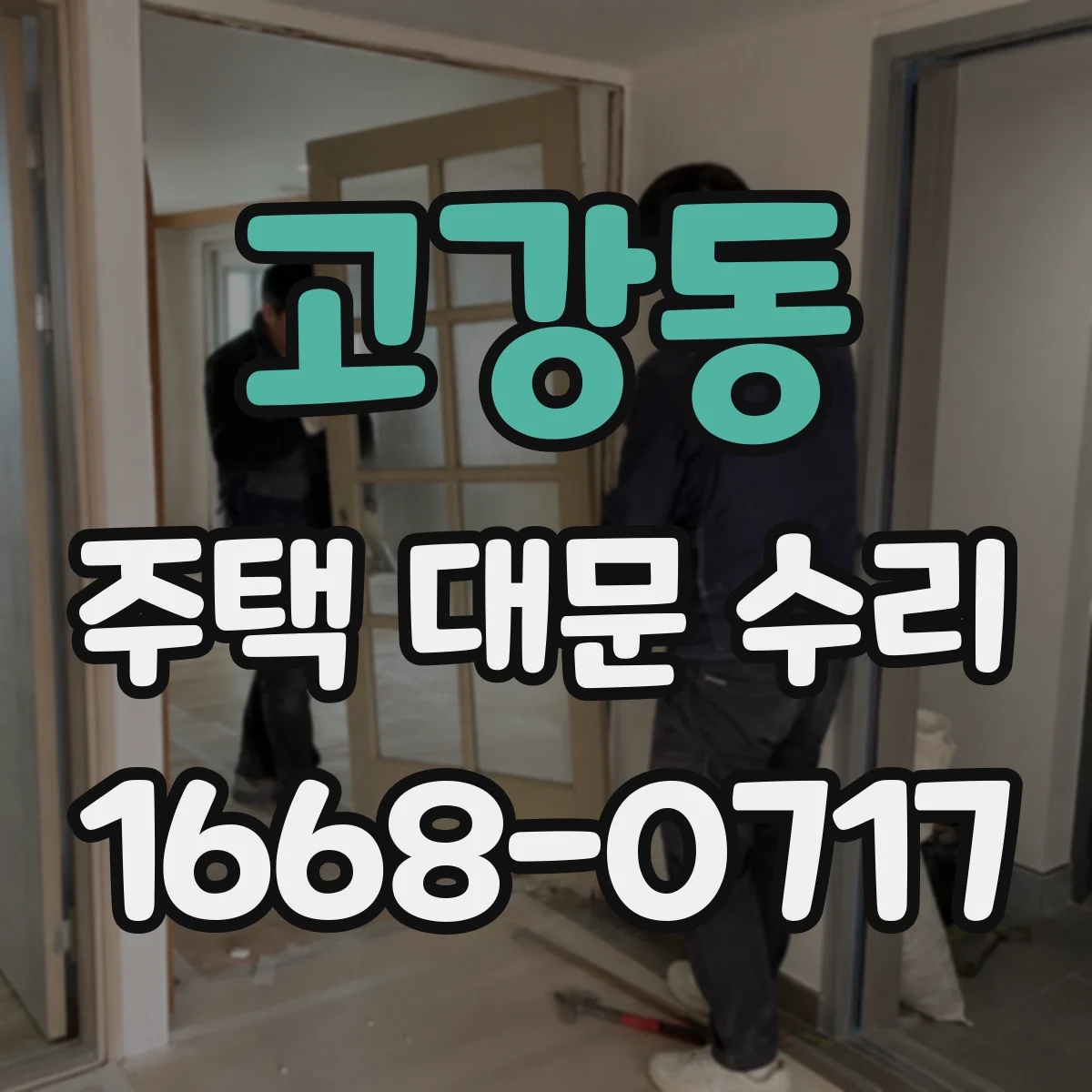 고강동 주택 대문 수리