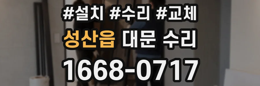 성산읍 대문 수리