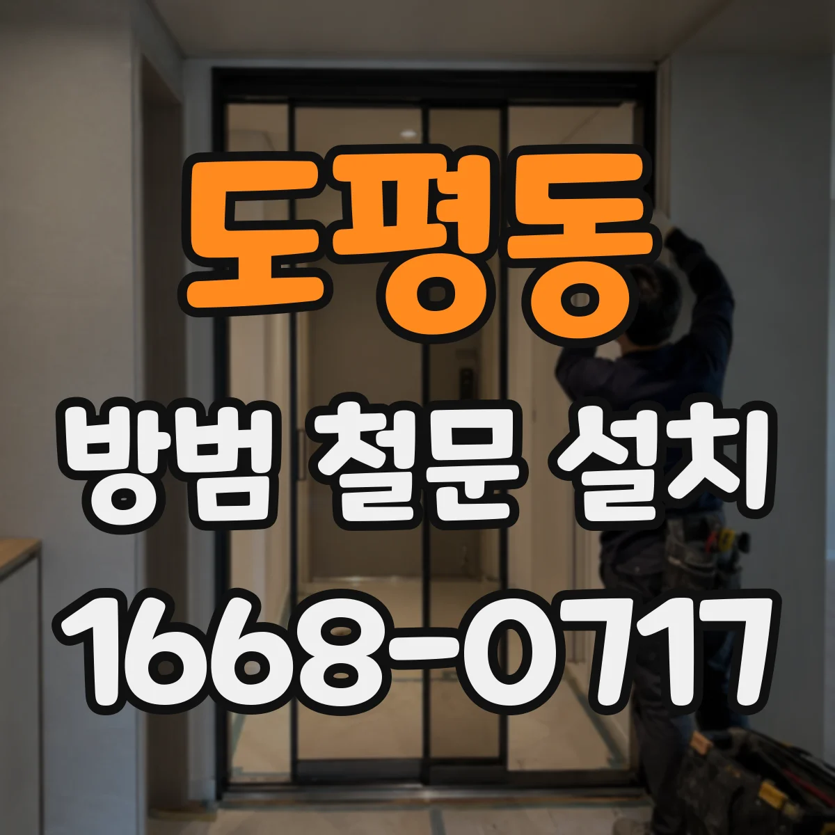 도평동 방범 철문 설치