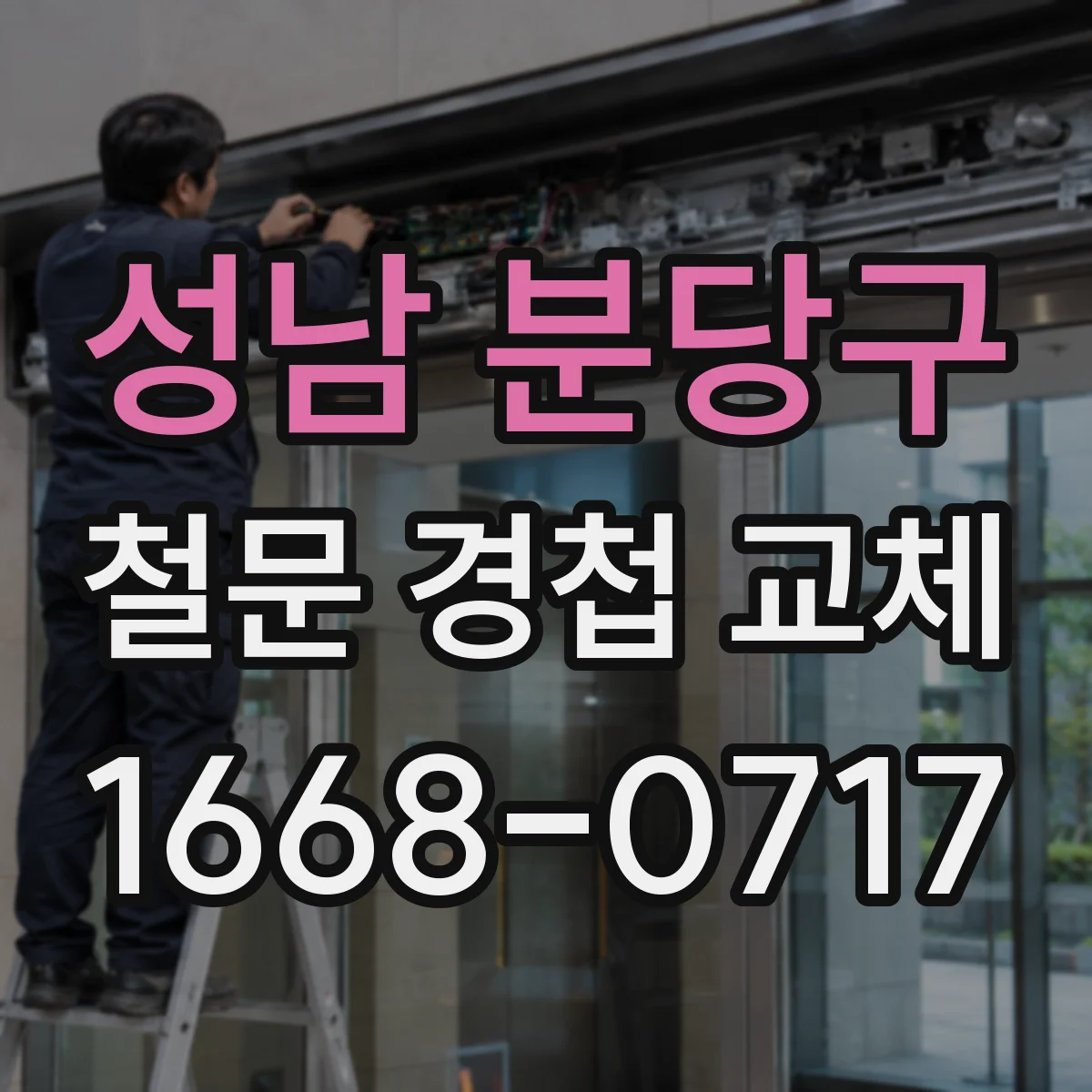 성남 분당구 철문 경첩 교체