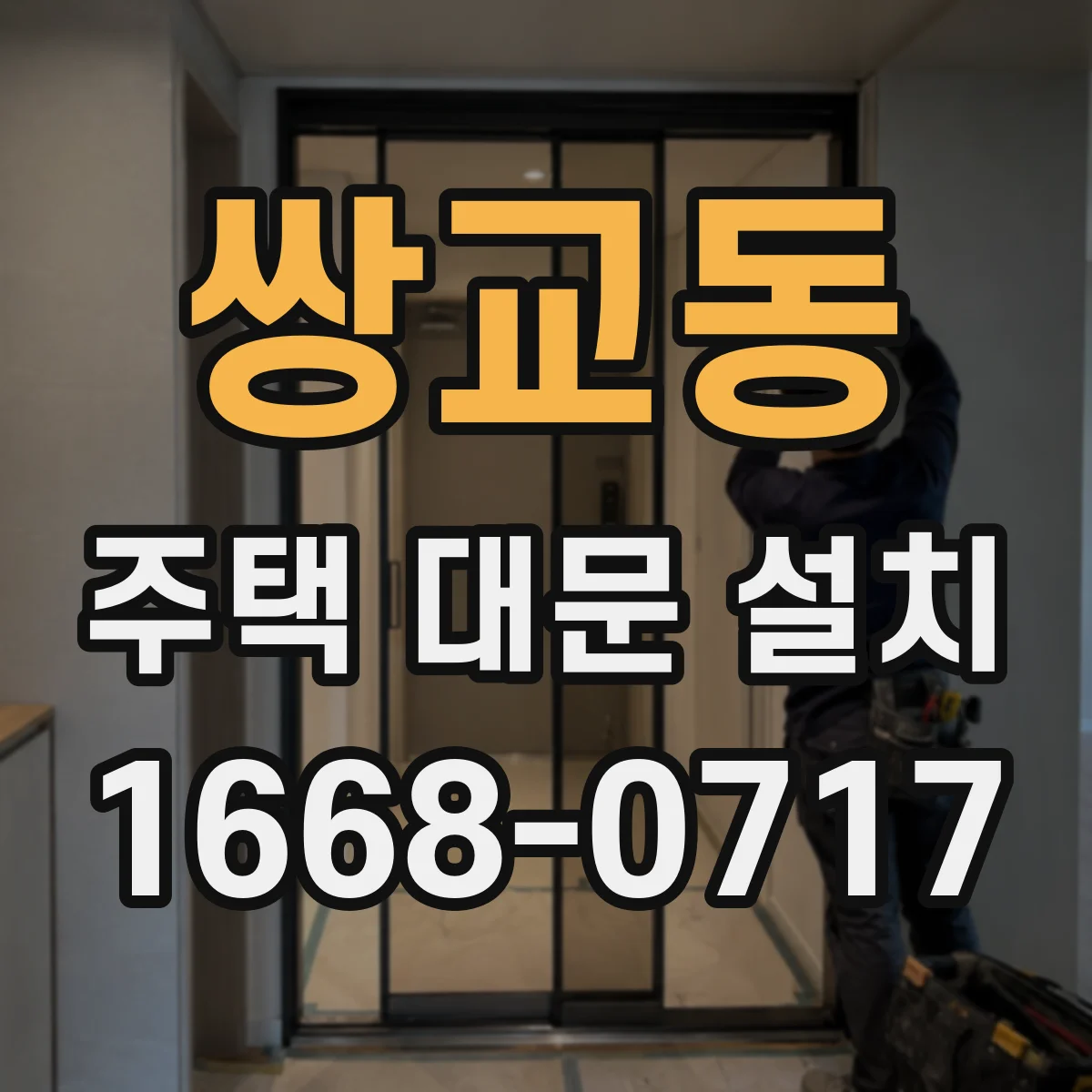 쌍교동 주택 대문 설치