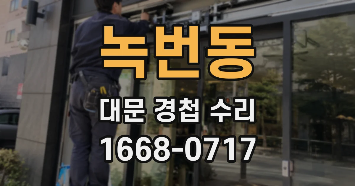녹번동 대문 경첩 수리