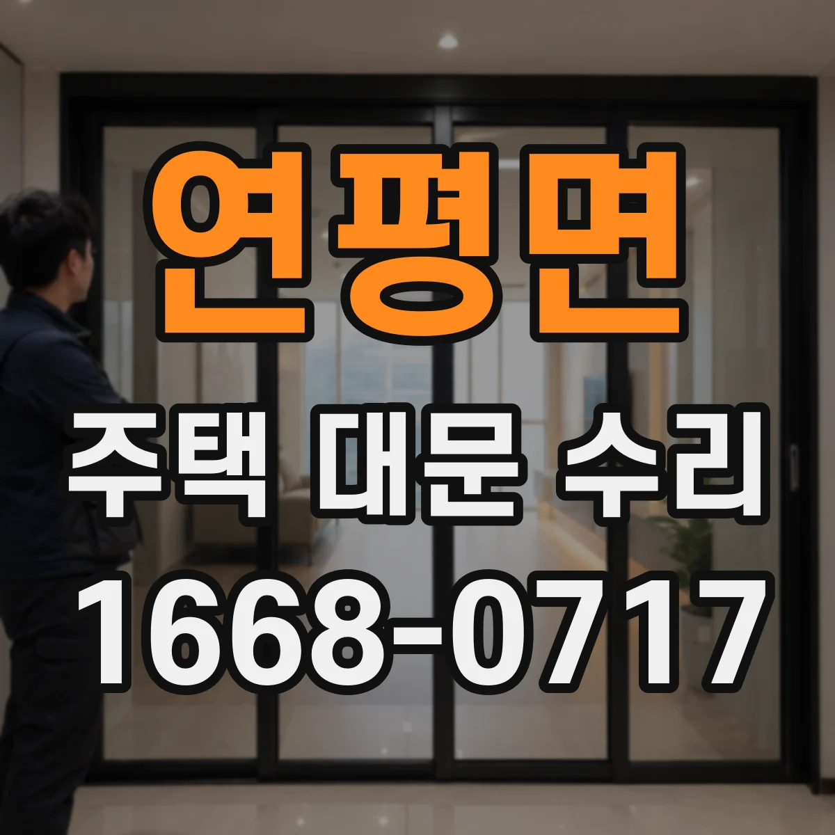연평면 주택 대문 수리