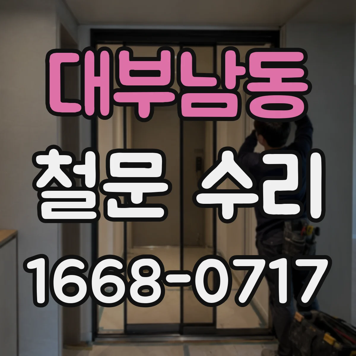 대부남동 철문 수리