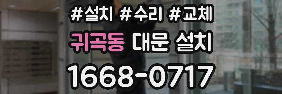 귀곡동 대문 설치