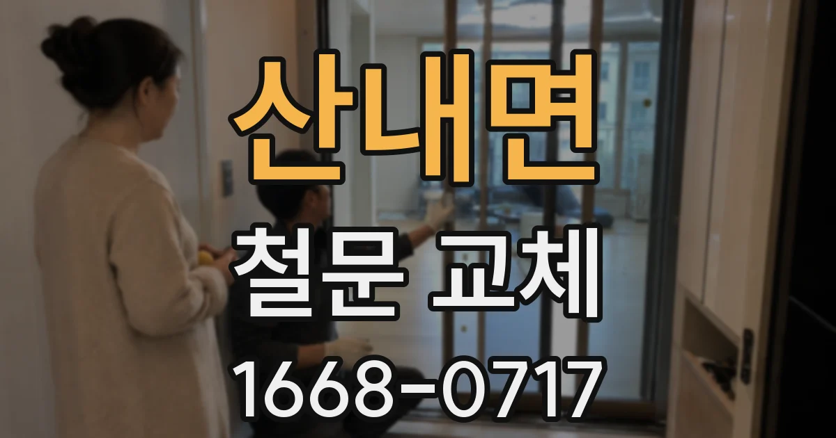 산내면 철문 교체
