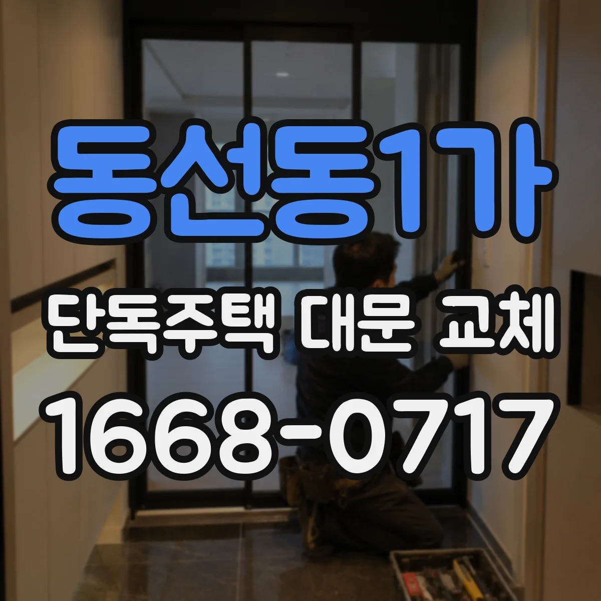 동선동1가 단독주택 대문 교체