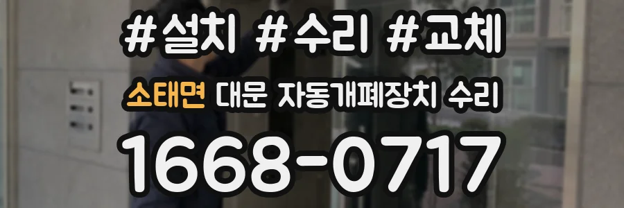 소태면 대문 자동개폐장치 수리