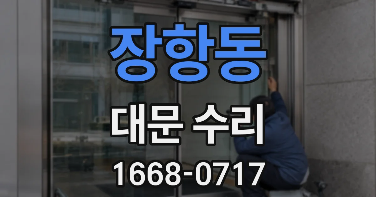 장항동 대문 수리
