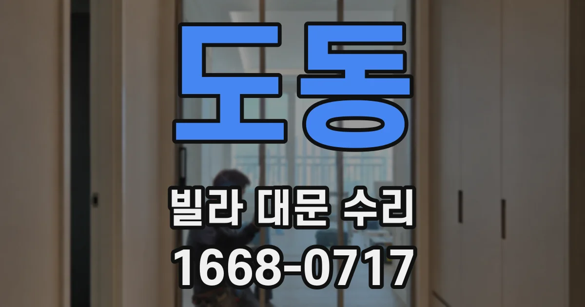 도동 빌라 대문 수리