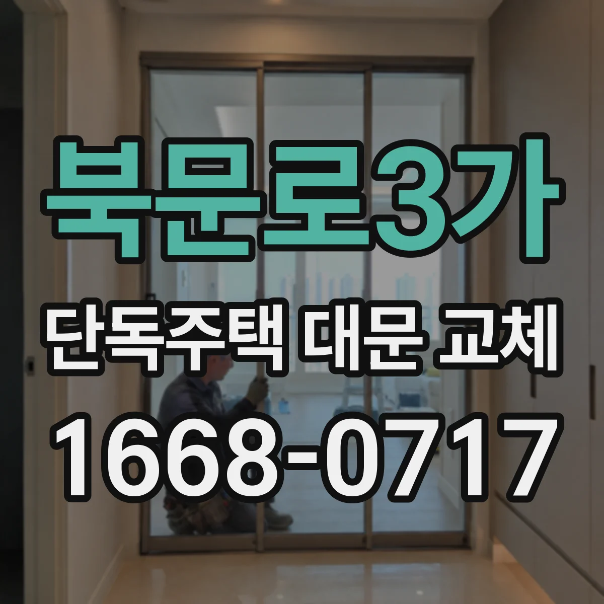 북문로3가 단독주택 대문 교체
