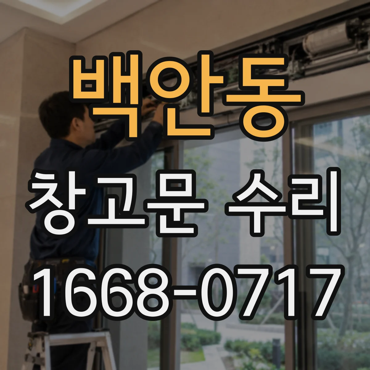 백안동 창고문 수리