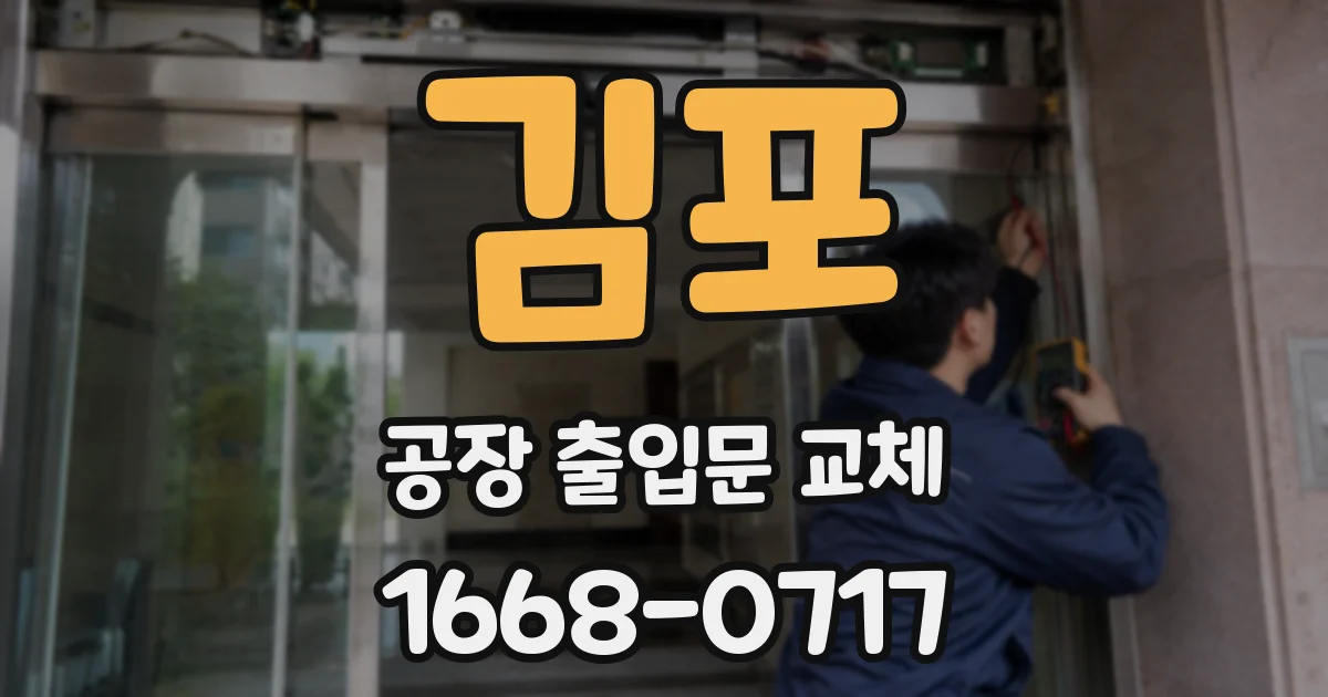 김포 공장 출입문 교체