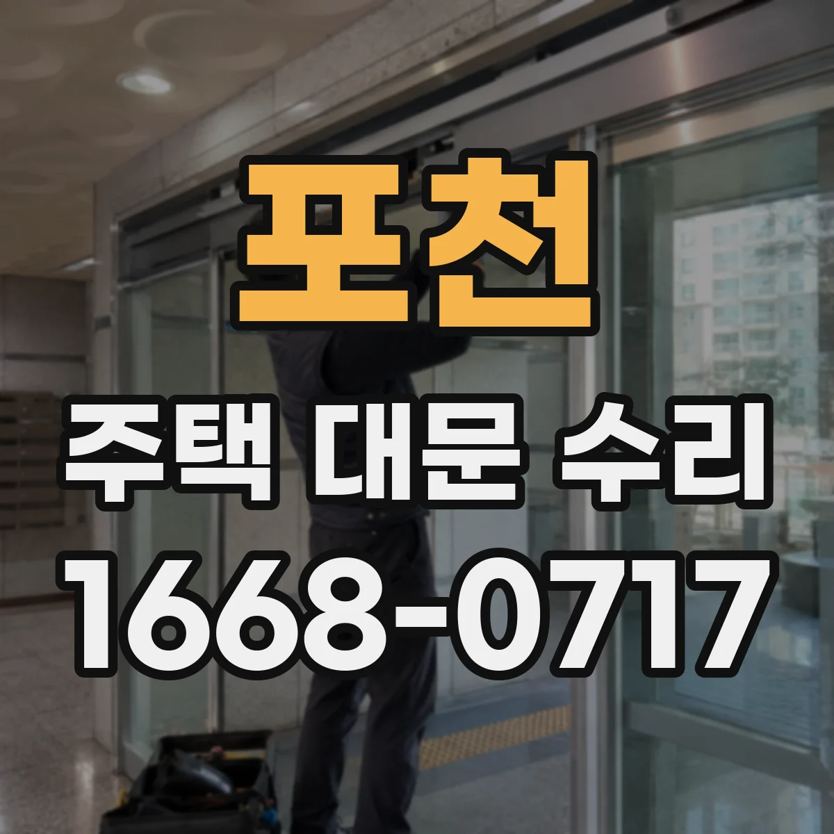 포천 주택 대문 수리