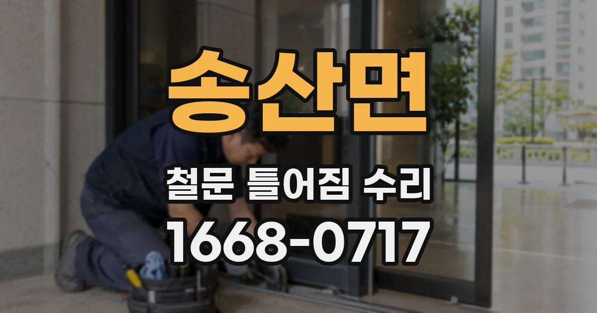 송산면 철문 틀어짐 수리