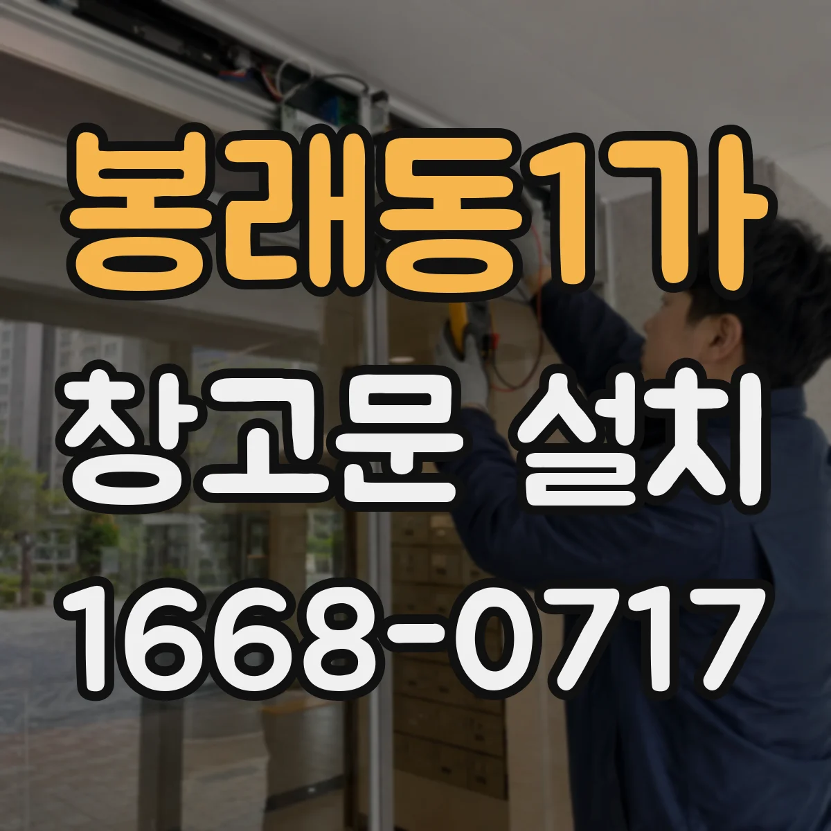 봉래동1가 창고문 설치