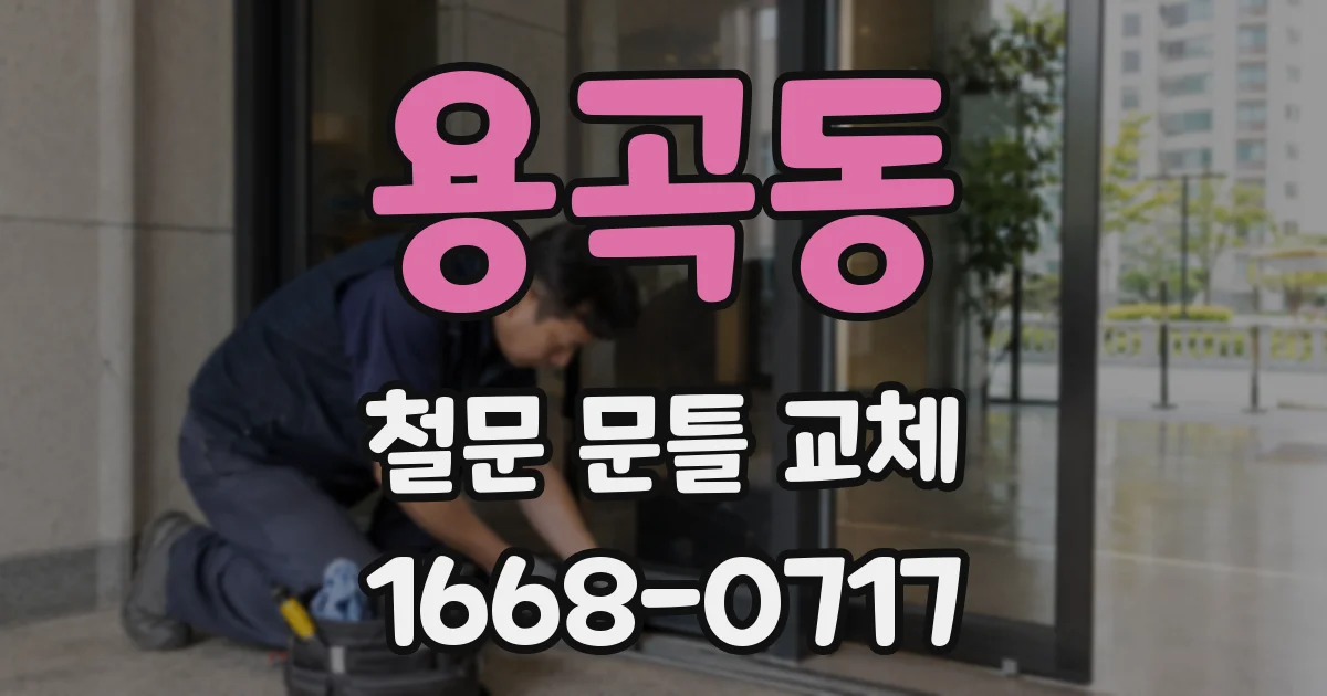 용곡동 철문 문틀 교체