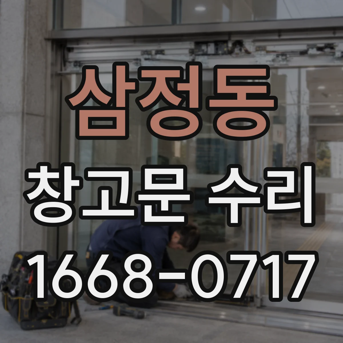 삼정동 창고문 수리