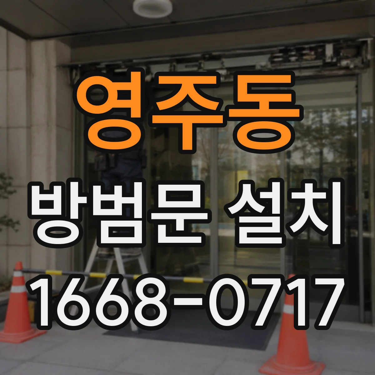 영주동 방범문 설치