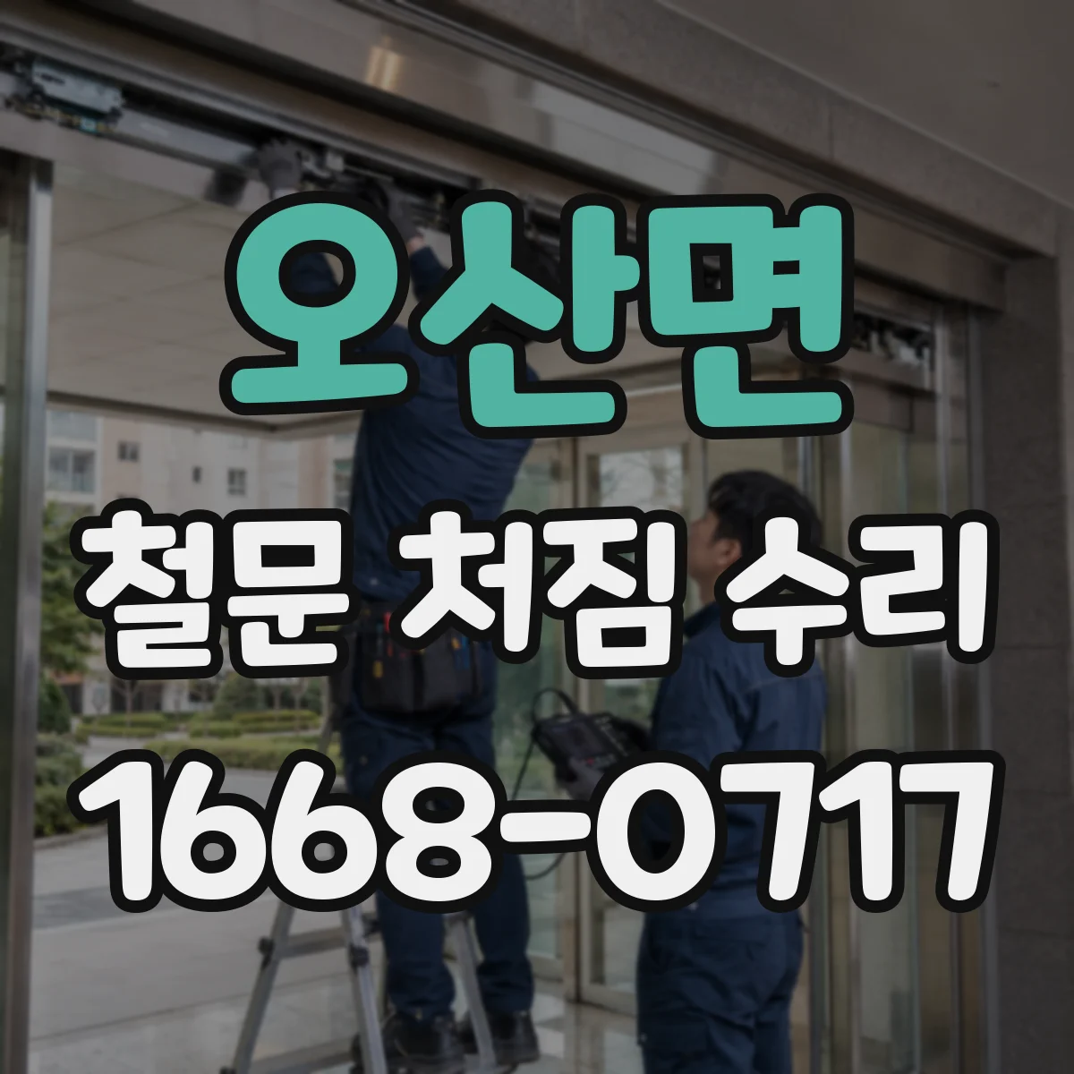 오산면 철문 처짐 수리