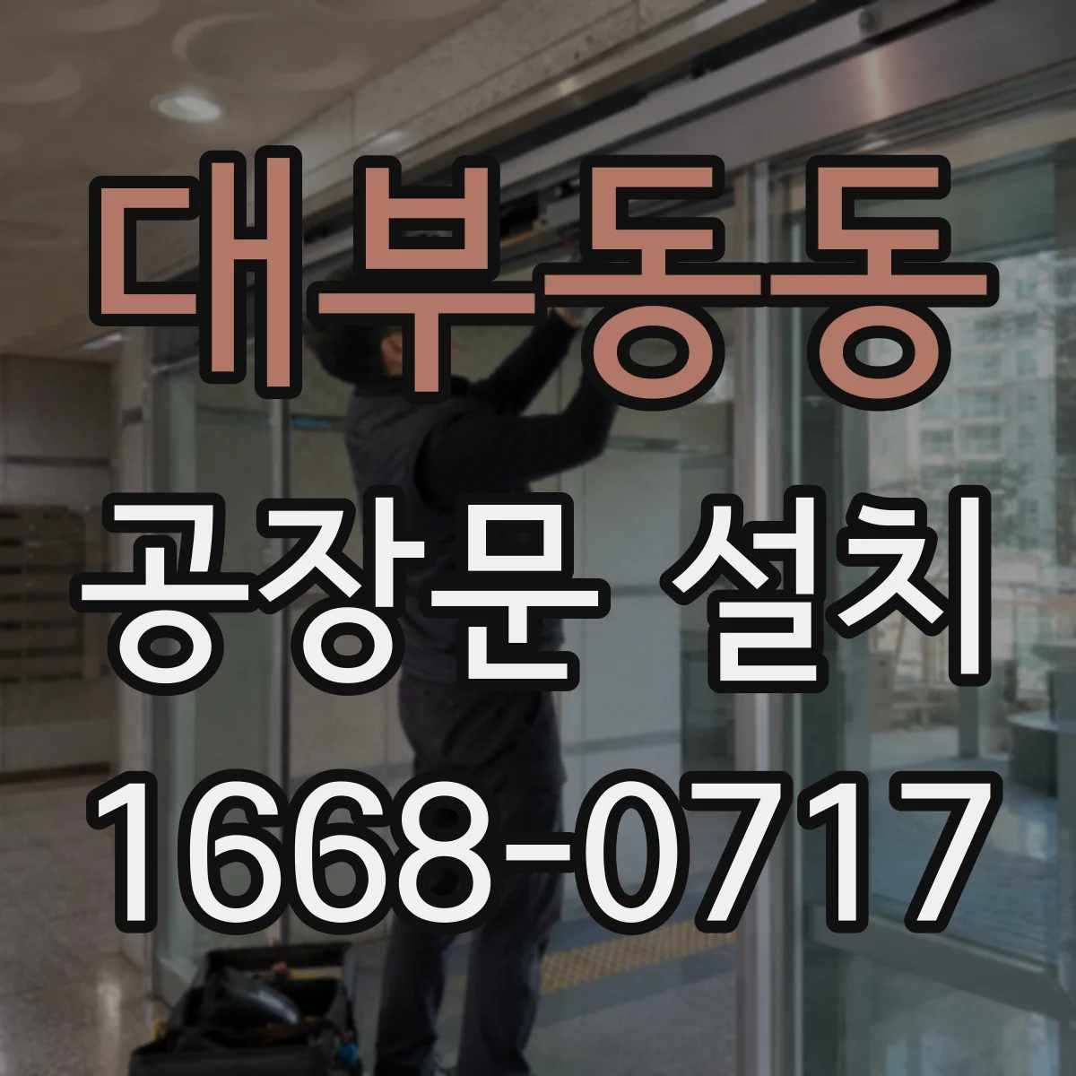 대부동동 공장문 설치