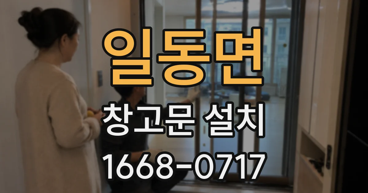 일동면 창고문 설치